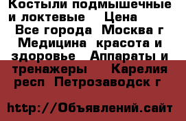 Костыли подмышечные и локтевые. › Цена ­ 700 - Все города, Москва г. Медицина, красота и здоровье » Аппараты и тренажеры   . Карелия респ.,Петрозаводск г.